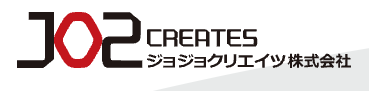 ジョジョクリエイツ株式会社（JO2 CREATES）