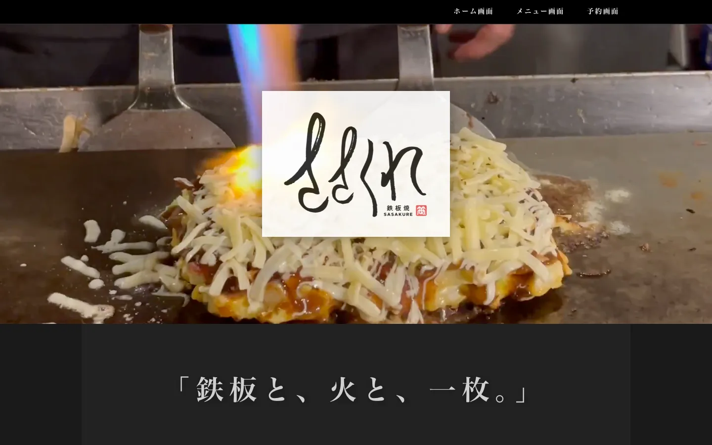 MealithTechが制作したお好み焼き ささくれの公式サイト。お好み焼きの調理風景を大きく見せたトップページ