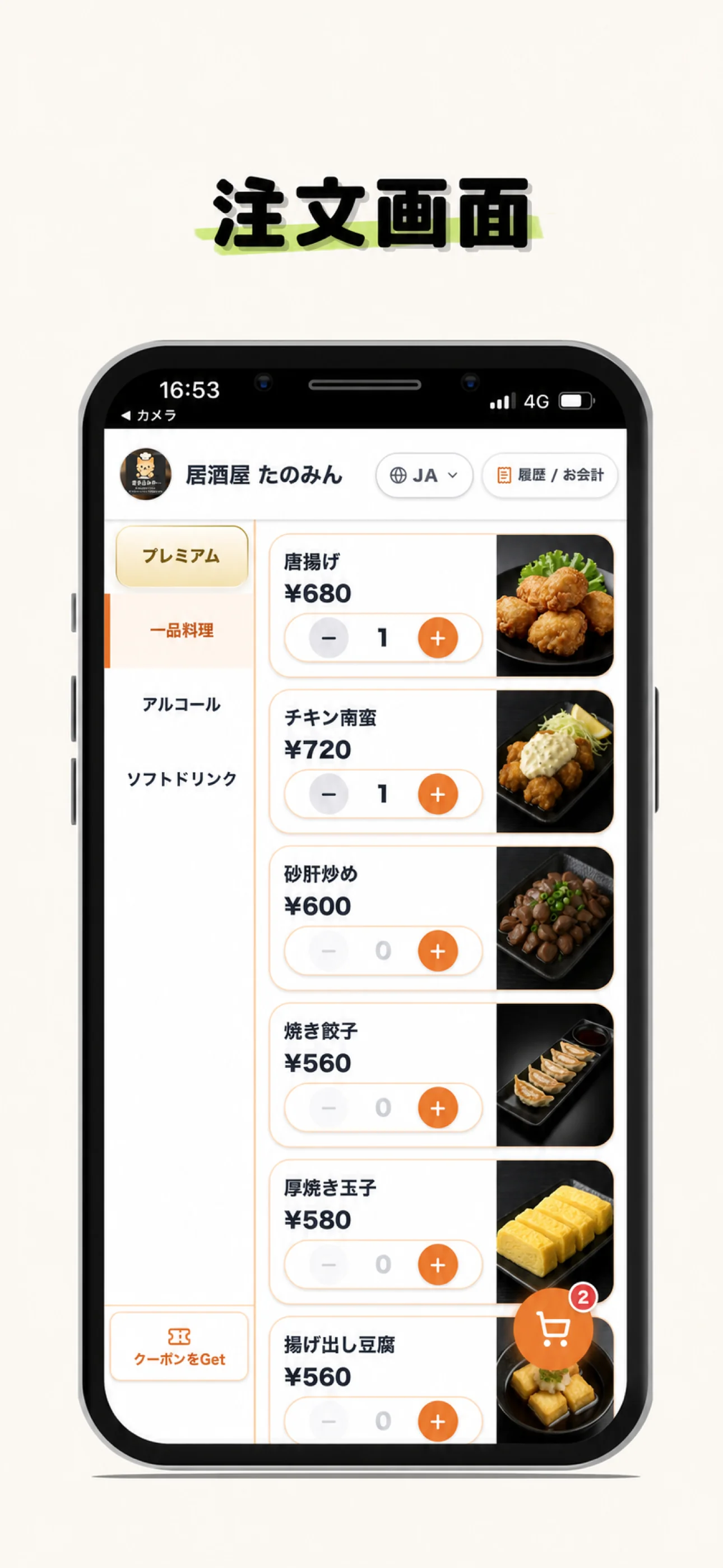 たのみんのQR注文画面。料理の写真を見ながら商品と数量を選べる画面のイメージ