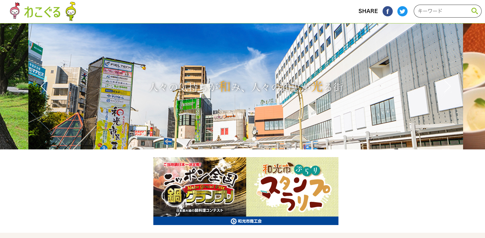わこぐるのトップページ。和光市の街並みと地域の情報を掲載
