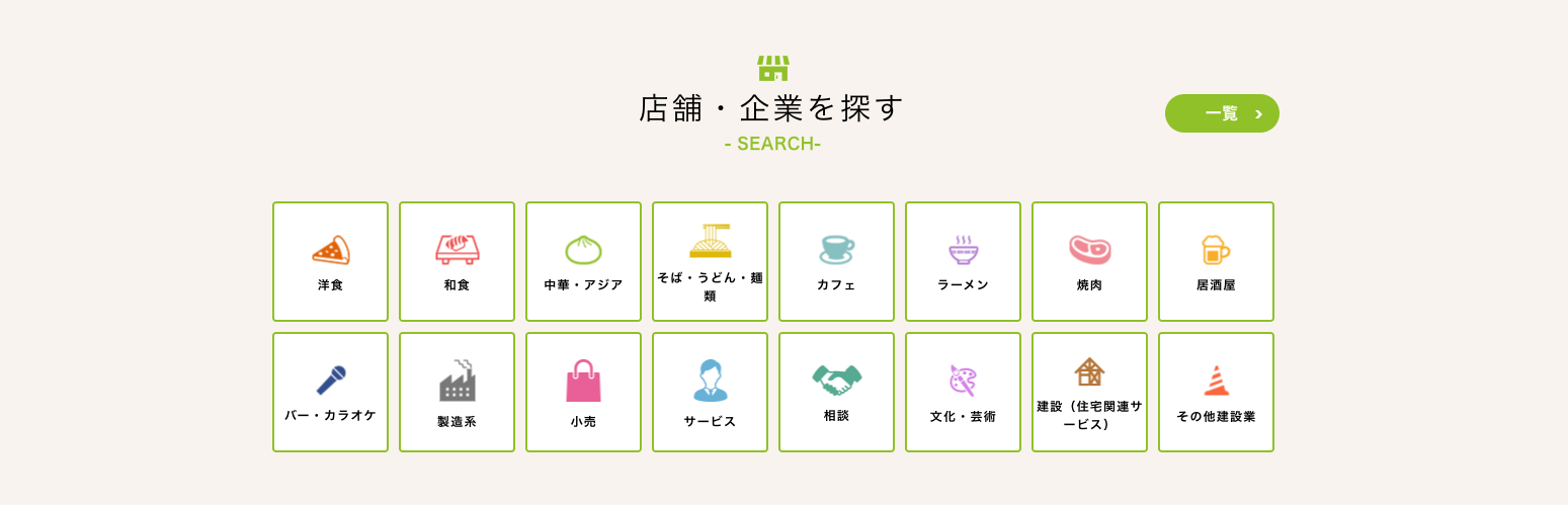 わこぐるの店舗・企業検索。飲食店、製造業、小売、サービス、建設業などのカテゴリを選べる画面
